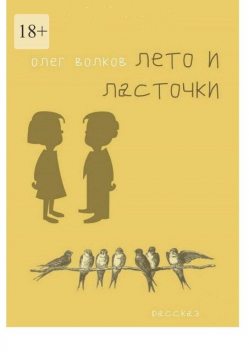 Лето и ласточки, Олег Волков
