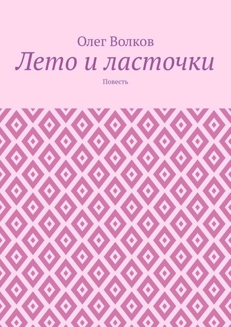 Лето и ласточки, Олег Волков