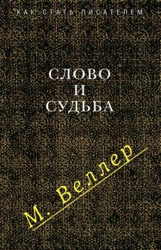 Слово и судьба (сборник), Михаил Веллер