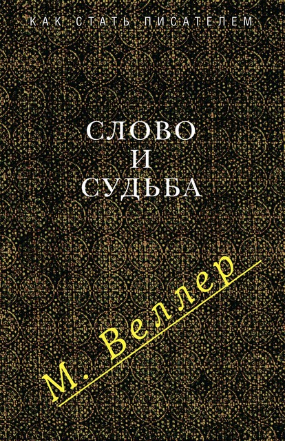 Слово и судьба (сборник), Михаил Веллер