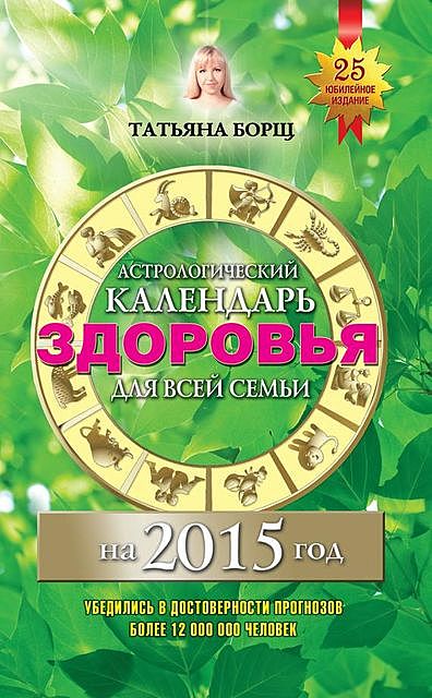 Астрологический календарь здоровья для всей семьи на 2016 год, Евгений Воробьев, Татьяна Борщ