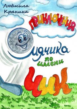 Приключения мячика по имени Чик, Людмила Крянина