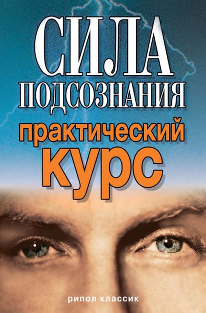 Сила подсознания. Практический курс, Виолетта Хамидова