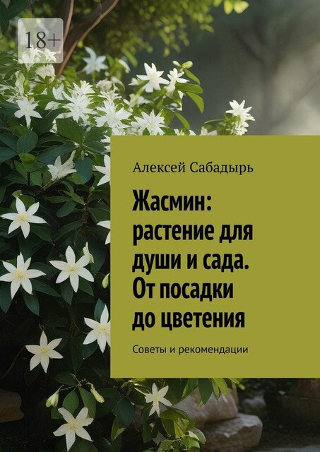 Жасмин: растение для души и сада. От посадки до цветения. Советы и рекомендации, Алексей Сабадырь