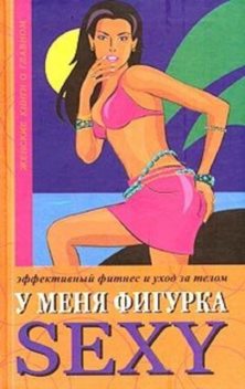 У меня фигурка SEXY. Эффективный фитнес и уход за телом, Люси Бурбо