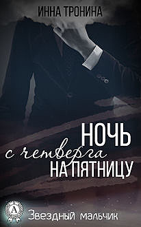 Ночь с четверга на пятницу, Инна Тронина
