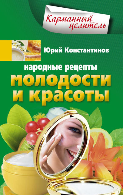 Народные рецепты молодости и красоты, Юрий Константинов