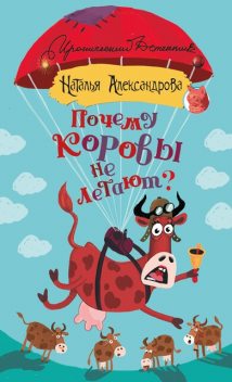 Почему коровы не летают?, Наталья Александрова