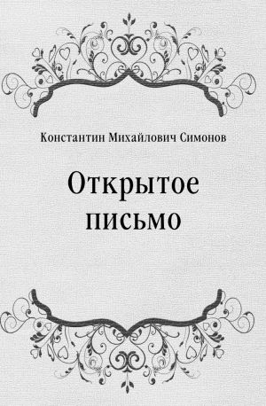 Открытое письмо, Константин Симонов