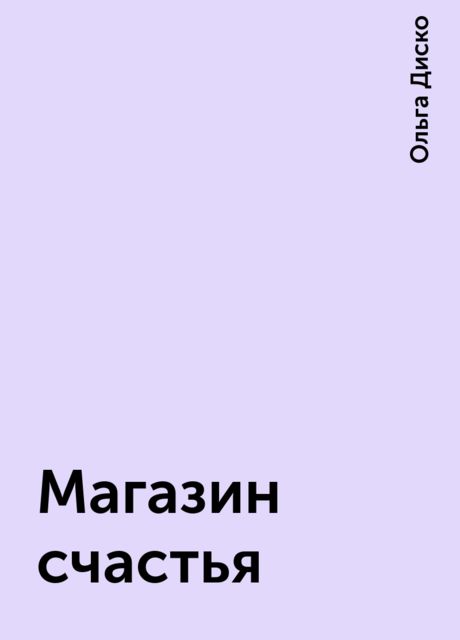 Магазин Счастья Читать Магазин Счастья Читать