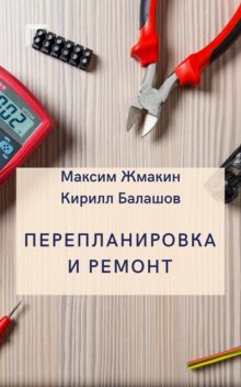 Перепланировка и ремонт в малогабаритной квартире, Илья Соколов