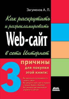 Как раскрутить и разрекламировать Web-сайт в сети Интернет, Александр Загуменов