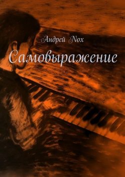 Самовыражение, Андрей Nox