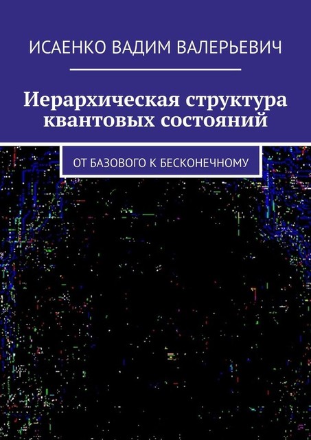 Иерархическая структура квантовых состояний. От базового к бесконечному, Вадим Исаенко