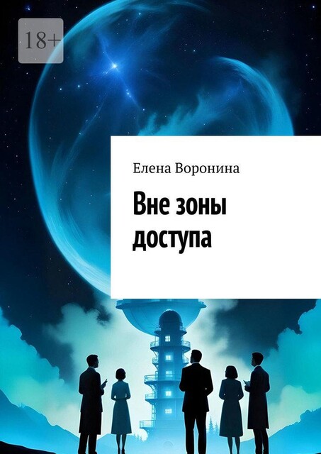 Вне зоны доступа, Елена Воронина