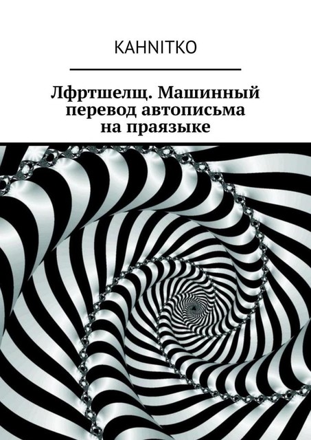 Лфртшелщ. Машинный перевод автописьма на праязыке, Kahnitko