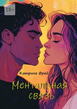 Ментальная связь, Катрина Фрай