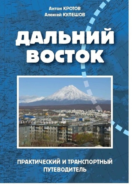 Дальний Восток, Антон Кротов, Алексей Кулешов