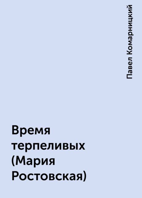 Время терпеливых (Мария Ростовская), Павел Комарницкий