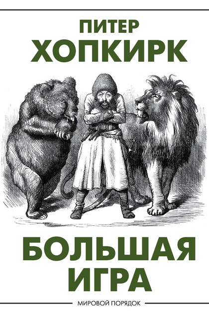 Большая игра, Питер Хопкирк
