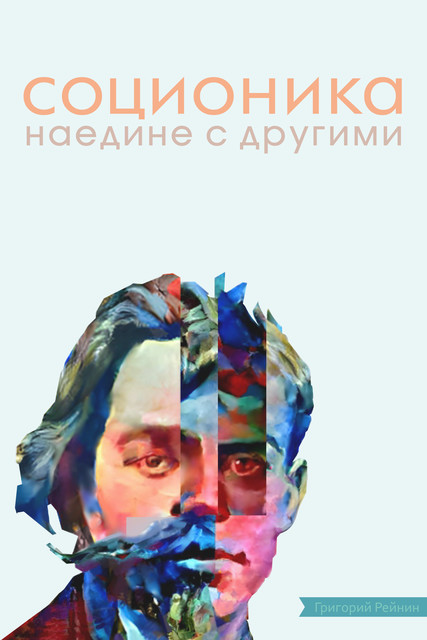 Соционика. Наедине с другими, Григорий Рейнин