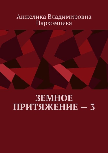 Земное притяжение — 3, Анжелика Пархомцева