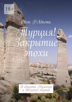 Турция! Закрытие эпохи. В единении Мужских и Женских энергий, Свет РАдости