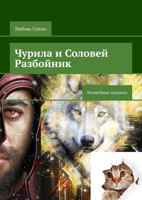 Чурила и Соловей Разбойник. Волшебные хроники, Любовь Сушко