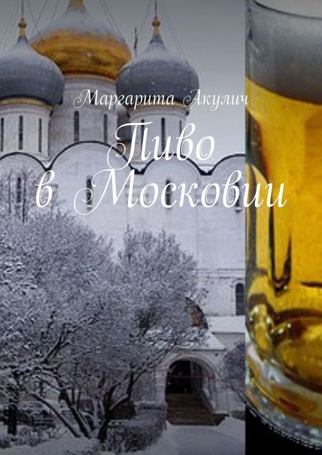 Пиво в Московии, Маргарита Акулич
