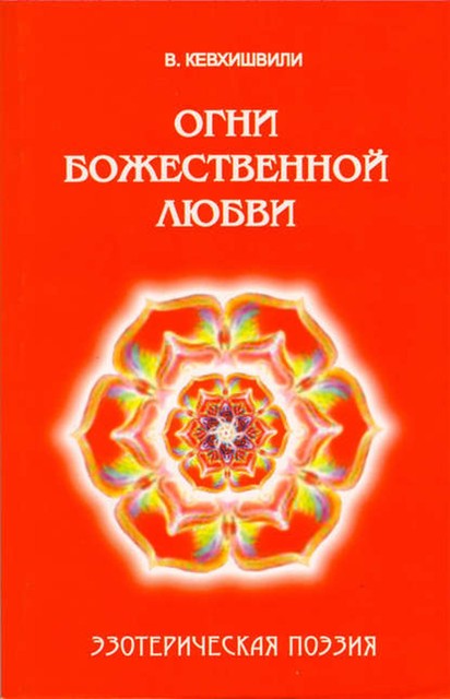 Огни Божественной Любви. Эзотерическая поэзия, Владимир Кевхишвили