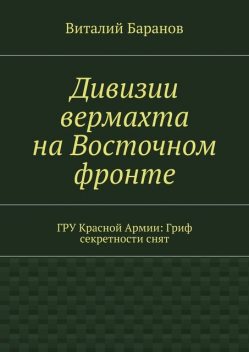 Дивизии вермахта на Восточном фронте, Баранов Виталий