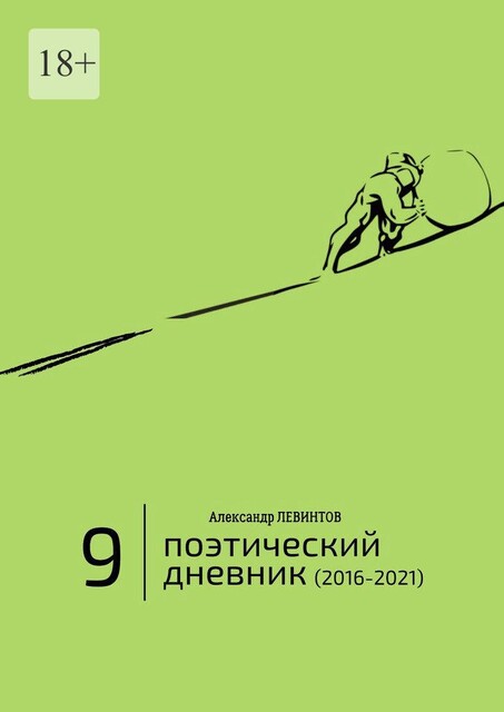 Поэтический дневник (2016—2021). Восьмое десятилетие, Александр Левинтов