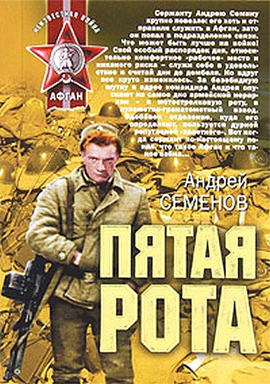 Пятая рота, Андрей Семенов