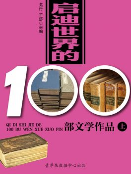 启迪世界的100部文学作品（上）, 戈丹；千舒