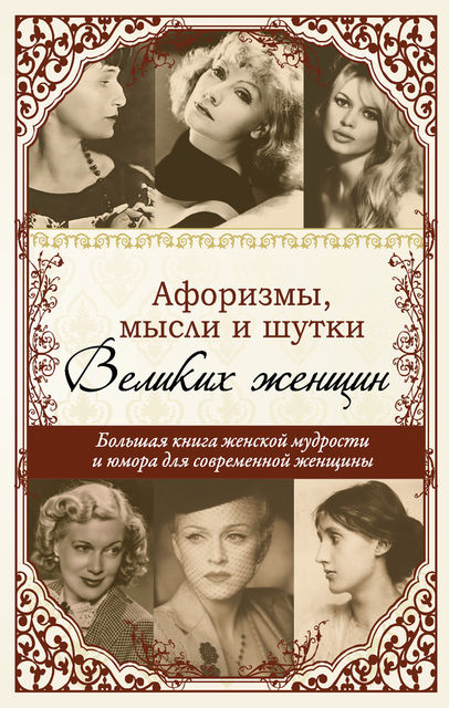Афоризмы, мудрые мысли, цитаты знаменитых женщин, Татьяна Ситникова