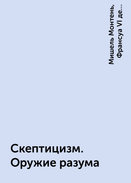 Скептицизм. Оружие разума, Мишель Монтень, Франсуа VI де Ларошфуко