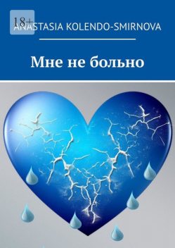 Книга-тренинг для самостоятельной проработки негативных эмоций «мНЕ больно!» @bookiniers, Анастасия Колендо-Смирнова
