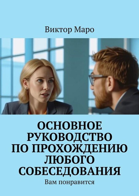 Основное руководство по прохождению любого собеседования. Вам понравится, Виктор Маро