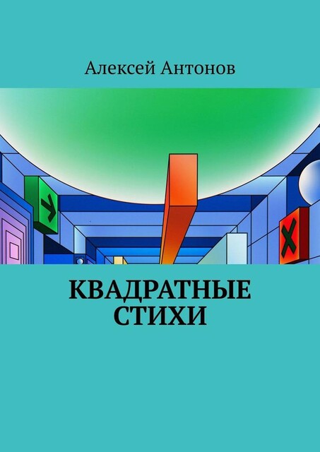 Квадратные стихи, Алексей Антонов