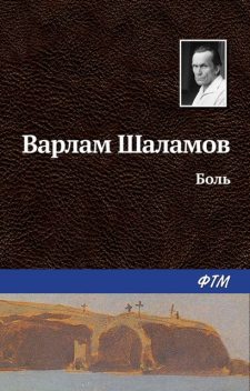 Боль, Варлам Шаламов