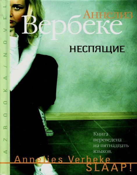 Неспящие, Аннелиз Вербеке