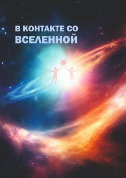 В контакте со Вселенной, Наталья Калинина, Ирина Арсентьева, Ксения Алексеева, Елена Игнатюк, Елена Полещикова, Ольга Бажина, Татьяна Горецкая, Сергей Патов, Яна Лемберг, Александр Анюховский, Алесь Поплавский, Анна Гаськова, Виктория Палагичева, Елена Володько, Светлана Килиджан