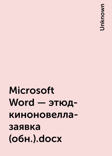 Microsoft Word – этюд-киноновелла-заявка (обн.).docx, 