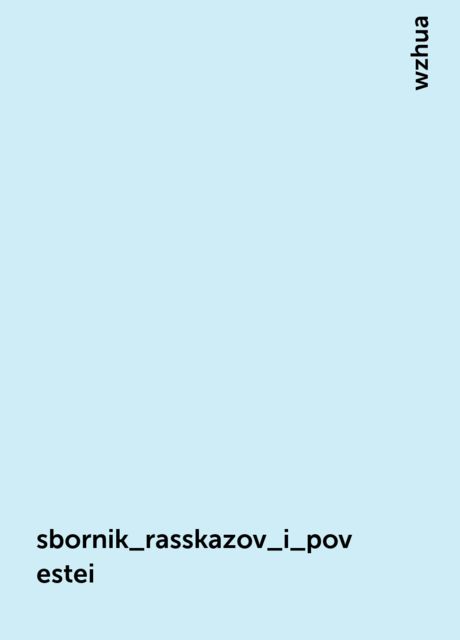 sbornik_rasskazov_i_povestei, wzhua