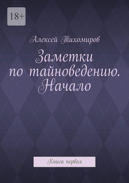 Заметки по тайноведению. Начало. Книга первая, Алексей Тихомиров