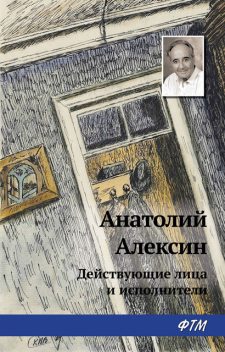 Действующие лица и исполнители, Анатолий Алексин