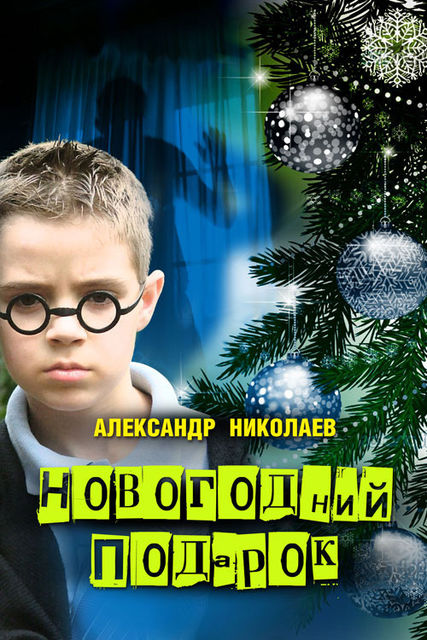 Новогодний подарок, Александр Николаев