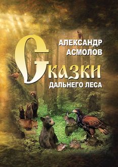 Сказки Дальнего леса, Александр Асмолов
