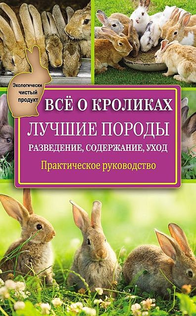 Кролики: разведение, содержание, уход, Виктор Горбунов
