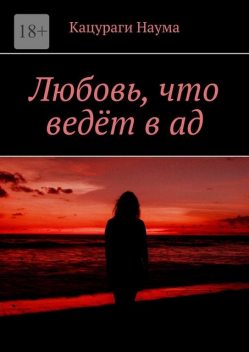 Любовь, что ведет в ад, Наума Кацураги